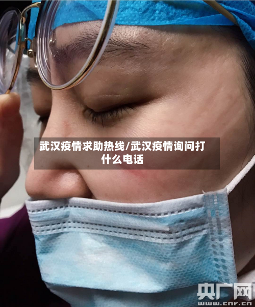 武汉疫情求助热线/武汉疫情询问打什么电话-第1张图片