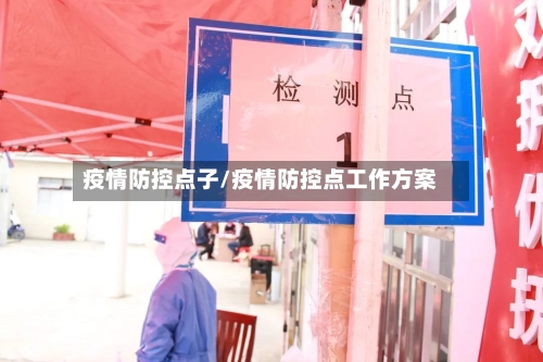 疫情防控点子/疫情防控点工作方案-第3张图片