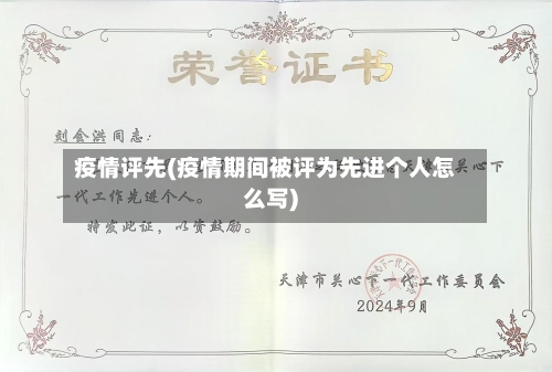 疫情评先(疫情期间被评为先进个人怎么写)-第3张图片