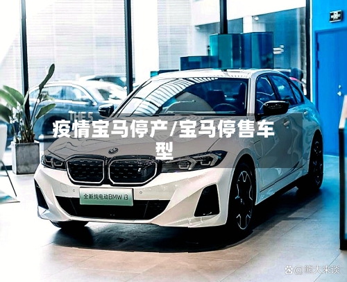 疫情宝马停产/宝马停售车型-第1张图片