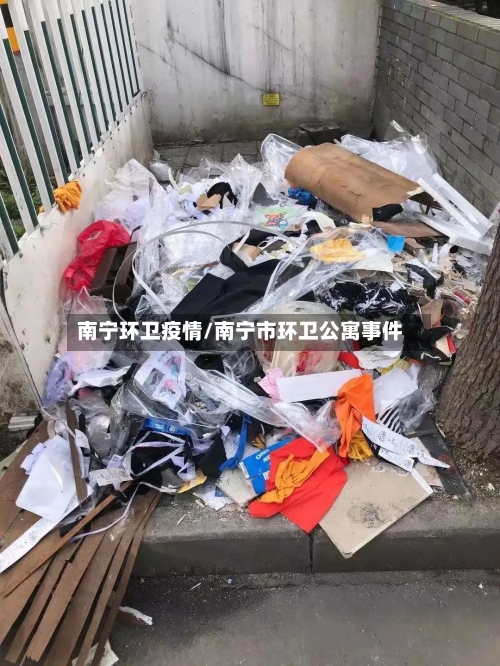 南宁环卫疫情/南宁市环卫公寓事件-第2张图片