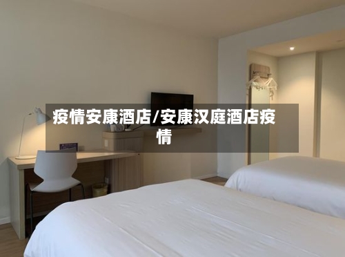 疫情安康酒店/安康汉庭酒店疫情-第1张图片