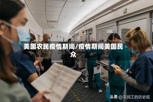 美国农民疫情期间/疫情期间美国民众-第1张图片