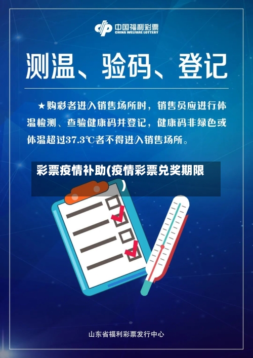 彩票疫情补助(疫情彩票兑奖期限)-第1张图片