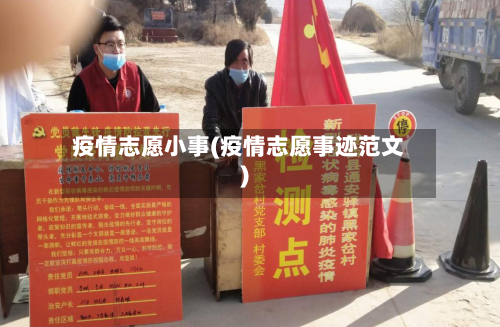 疫情志愿小事(疫情志愿事迹范文)-第1张图片