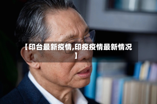 【印台最新疫情,印疫疫情最新情况】-第1张图片