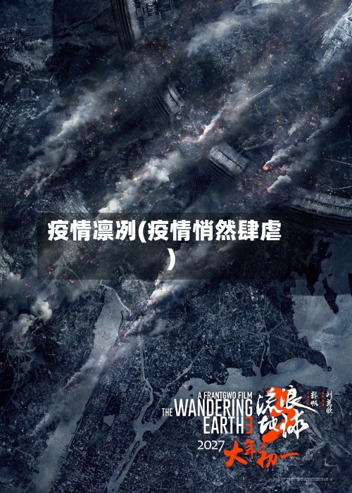 疫情凛冽(疫情悄然肆虐)-第1张图片