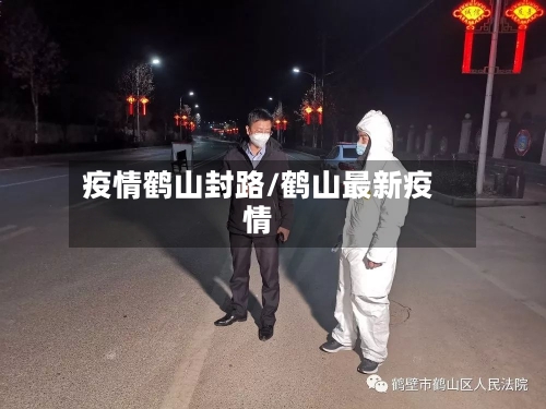 疫情鹤山封路/鹤山最新疫情-第1张图片