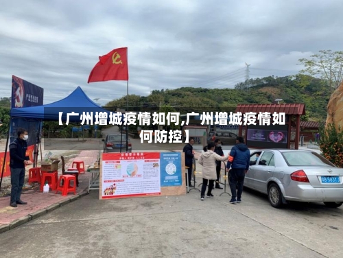 【广州增城疫情如何,广州增城疫情如何防控】-第3张图片