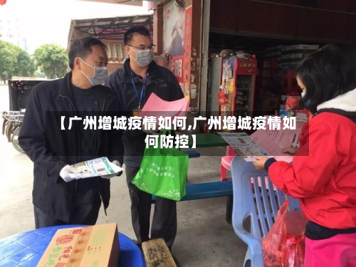 【广州增城疫情如何,广州增城疫情如何防控】-第2张图片