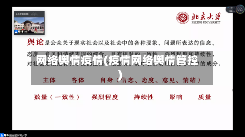 网络舆情疫情(疫情网络舆情管控)-第1张图片