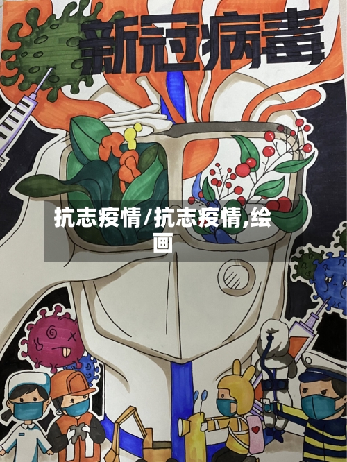 抗志疫情/抗志疫情,绘画-第3张图片
