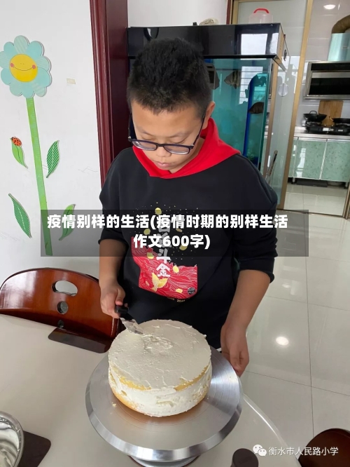 疫情别样的生活(疫情时期的别样生活作文600字)-第2张图片