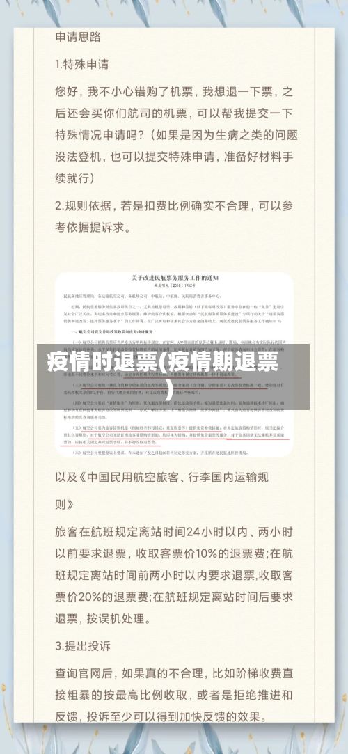 疫情时退票(疫情期退票)-第1张图片