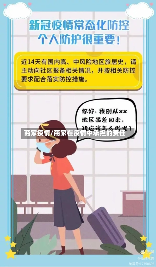 商家疫情/商家在疫情中承担的责任-第3张图片