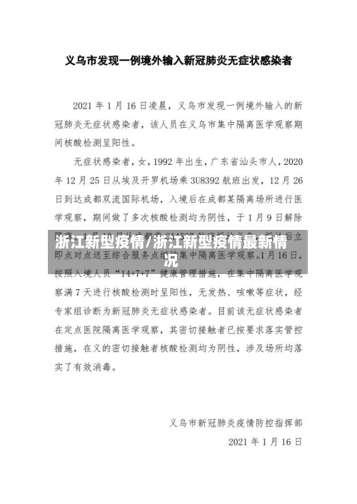 浙江新型疫情/浙江新型疫情最新情况-第1张图片