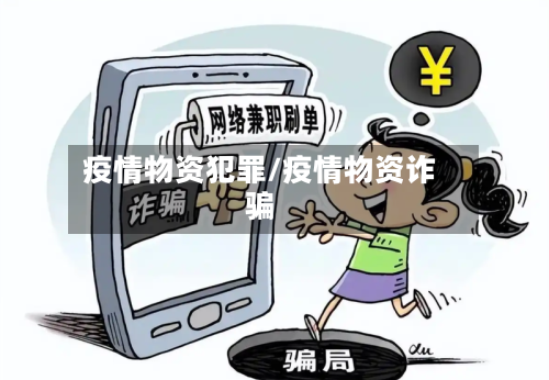 疫情物资犯罪/疫情物资诈骗-第1张图片