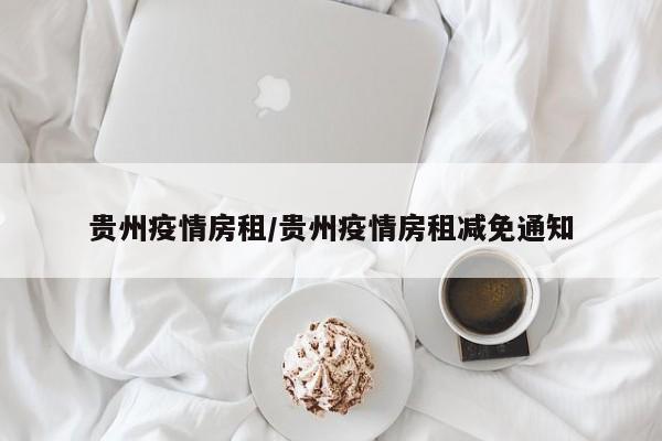 贵州疫情房租/贵州疫情房租减免通知