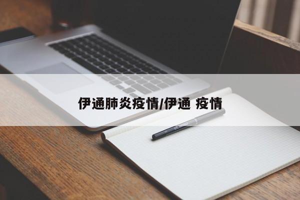 伊通肺炎疫情/伊通 疫情