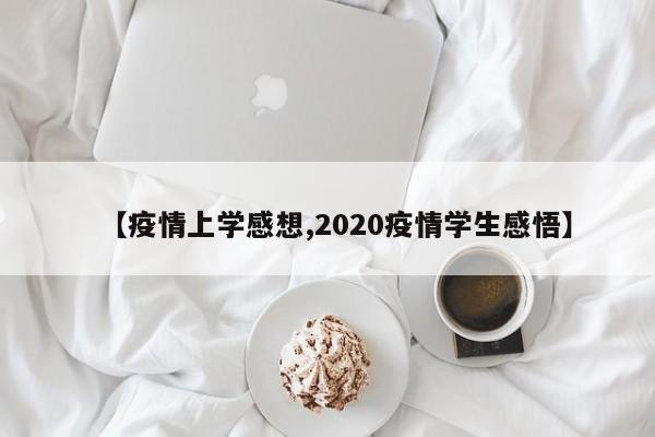 【疫情上学感想,2020疫情学生感悟】