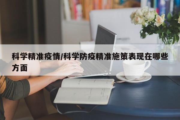 科学精准疫情/科学防疫精准施策表现在哪些方面