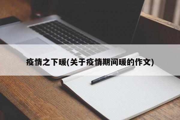 疫情之下暖(关于疫情期间暖的作文)