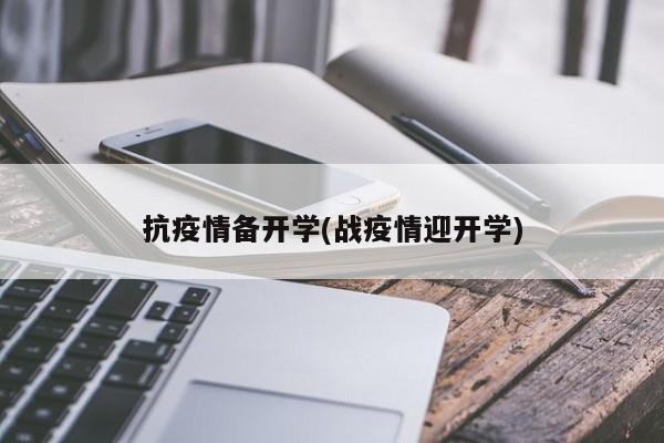 抗疫情备开学(战疫情迎开学)