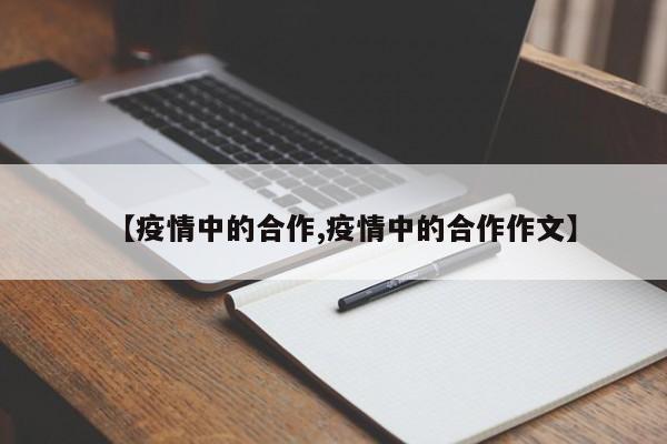 【疫情中的合作,疫情中的合作作文】