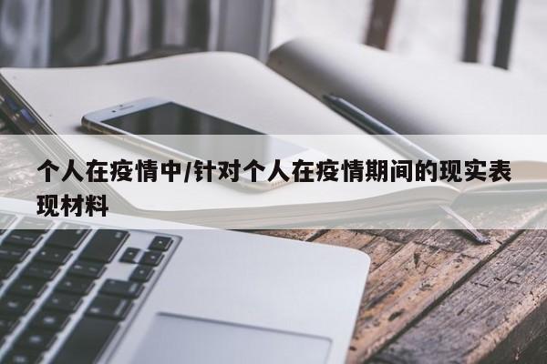 个人在疫情中/针对个人在疫情期间的现实表现材料