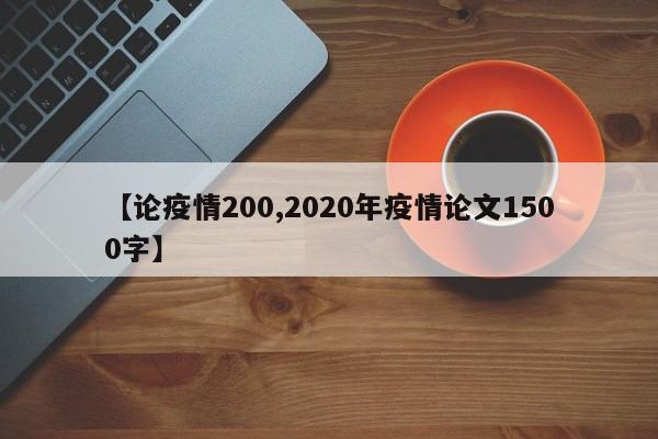 【论疫情200,2020年疫情论文1500字】