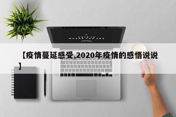 【疫情蔓延感受,2020年疫情的感悟说说】