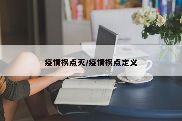 疫情拐点灭/疫情拐点定义