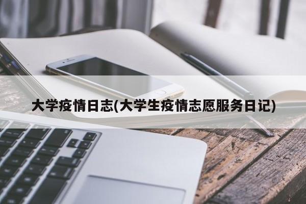 大学疫情日志(大学生疫情志愿服务日记)