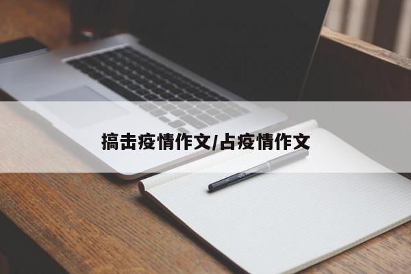 搞击疫情作文/占疫情作文