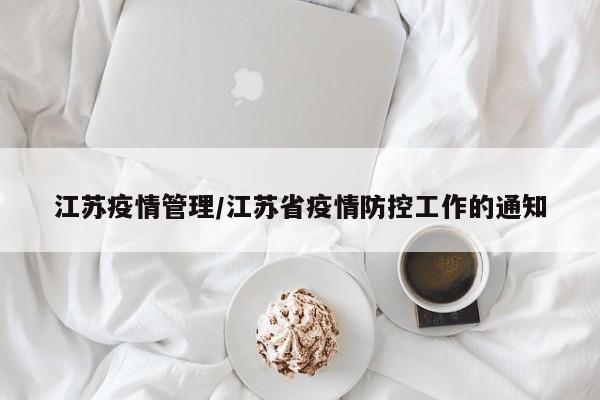 江苏疫情管理/江苏省疫情防控工作的通知