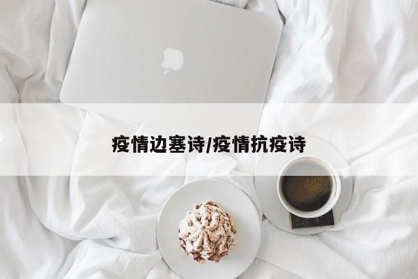 疫情边塞诗/疫情抗疫诗