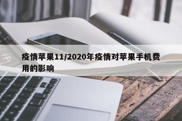 疫情苹果11/2020年疫情对苹果手机费用的影响