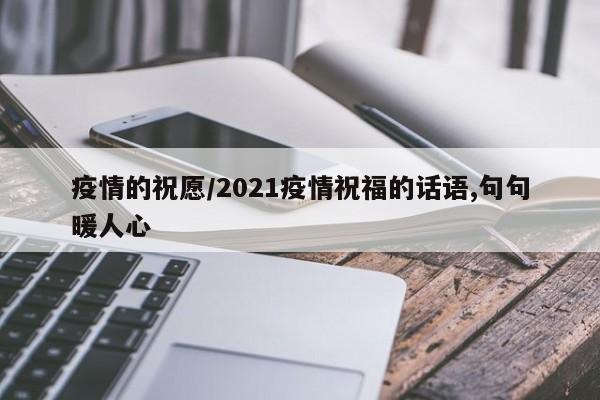 疫情的祝愿/2021疫情祝福的话语,句句暖人心