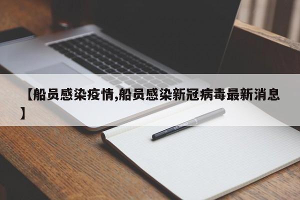 【船员感染疫情,船员感染新冠病毒最新消息】