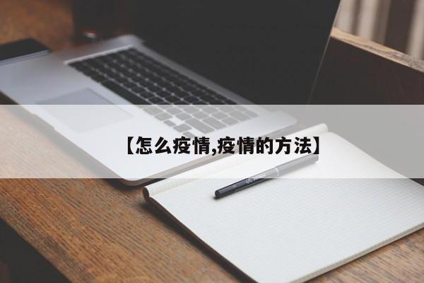 【怎么疫情,疫情的方法】