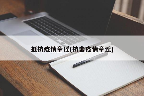 抵抗疫情童谣(抗击疫情童谣)