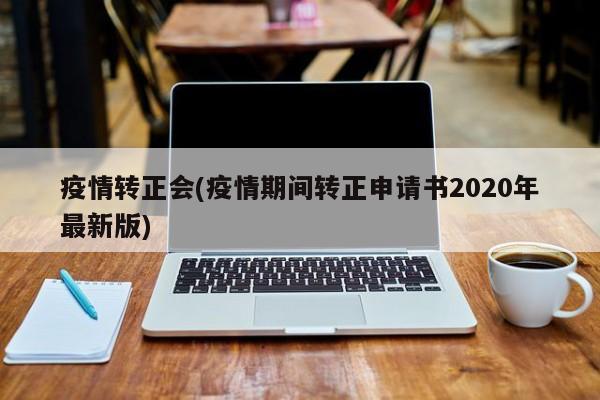 疫情转正会(疫情期间转正申请书2020年最新版)