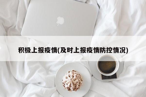 积极上报疫情(及时上报疫情防控情况)