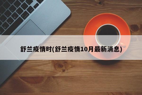 舒兰疫情时(舒兰疫情10月最新消息)