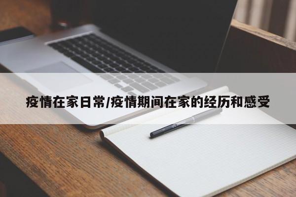 疫情在家日常/疫情期间在家的经历和感受